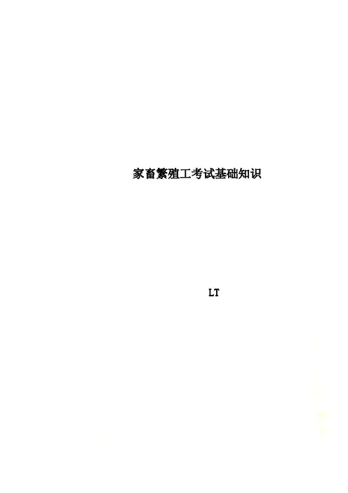 家畜繁殖工考试基础知识