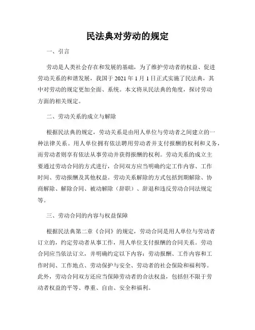 民法典对劳动的规定