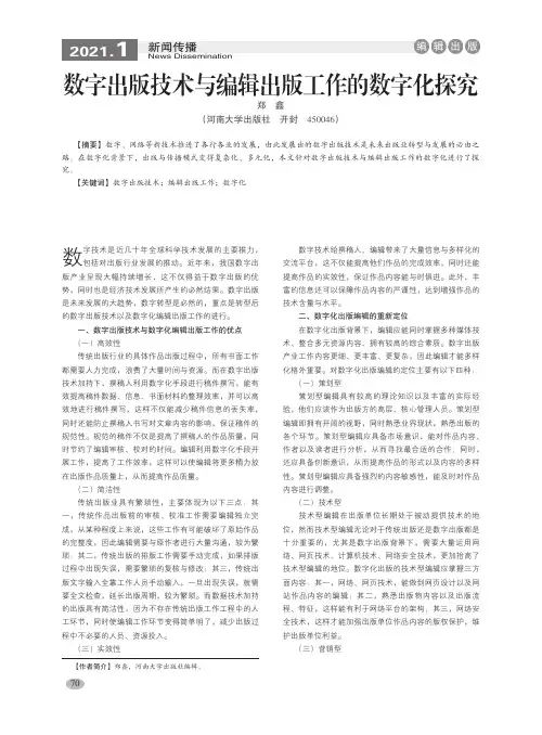 数字出版技术与编辑出版工作的数字化探究