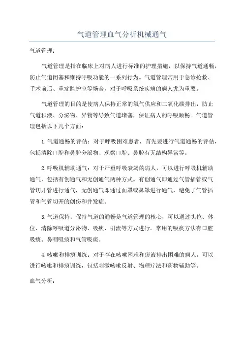 气道管理血气分析机械通气