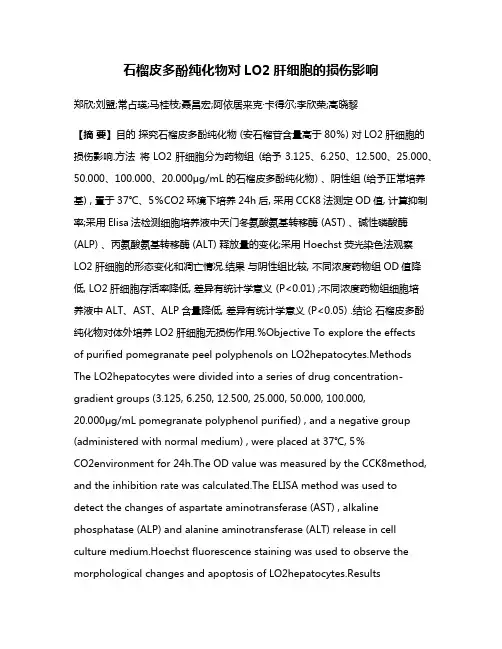 石榴皮多酚纯化物对LO2肝细胞的损伤影响