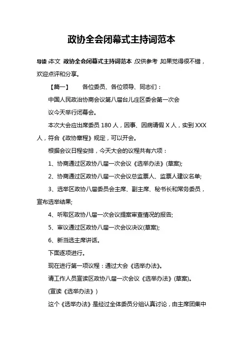 政协全会闭幕式主持词范本
