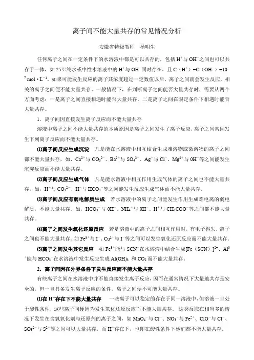 离子间不能大量共存的常见情况分析