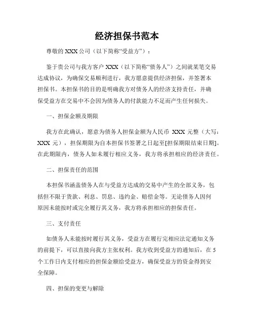 经济担保书范本