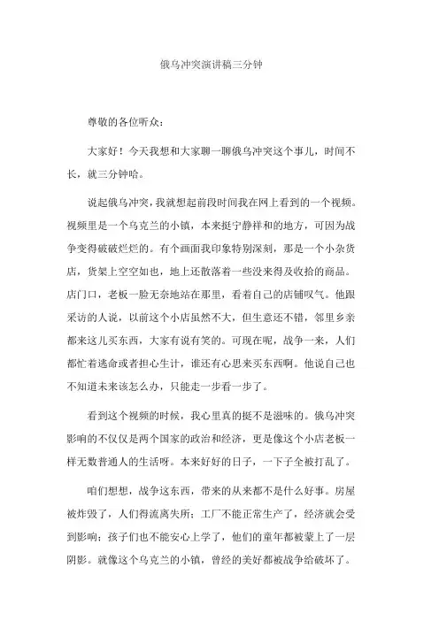 俄乌冲突演讲稿三分钟