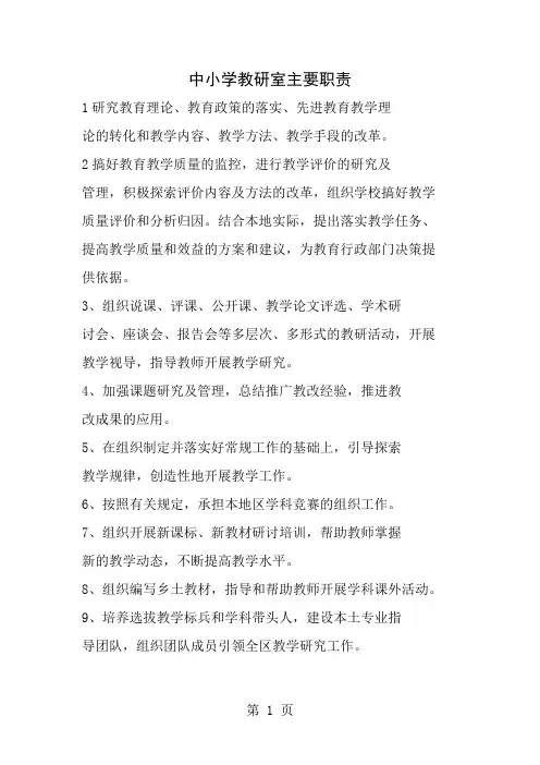 中小学教研室主要职责