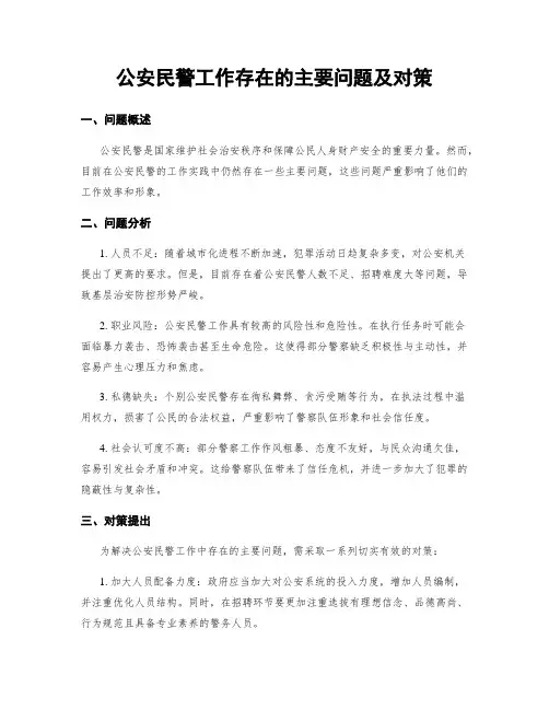 公安民警工作存在的主要问题及对策