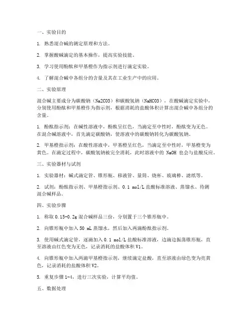 测定混合碱实验报告
