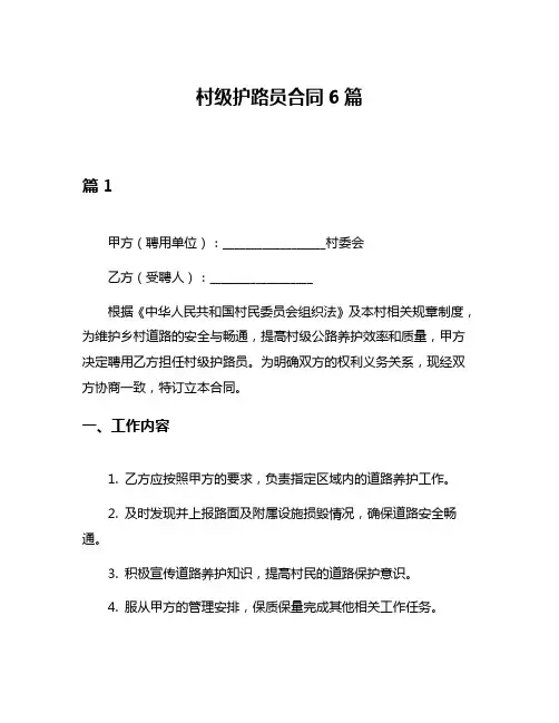 村级护路员合同6篇