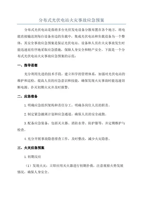 分布式光伏电站火灾事故应急预案