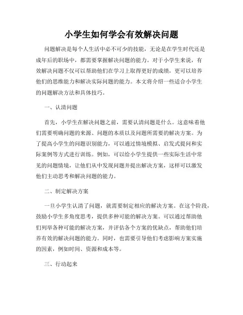 小学生如何学会有效解决问题