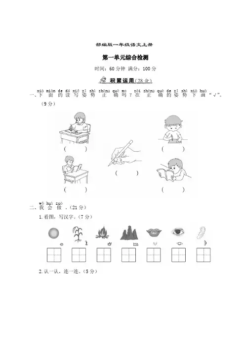 部编版语文一年级上册  第一单元综合测试卷(含答案)