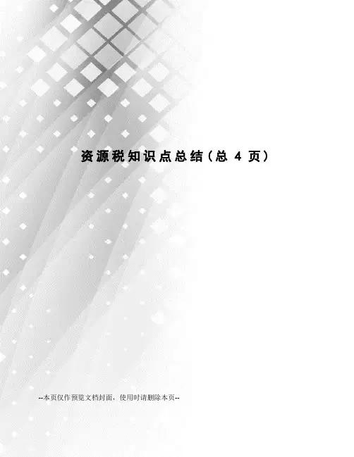 资源税知识点总结