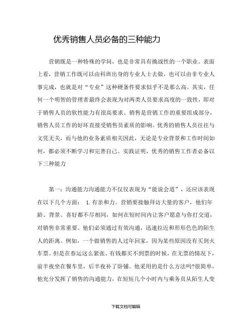 优秀销售人员必备的三种能力