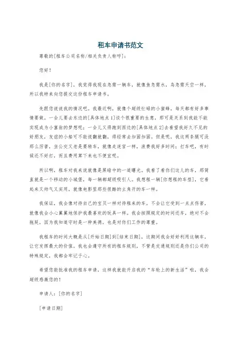 租车申请书范文