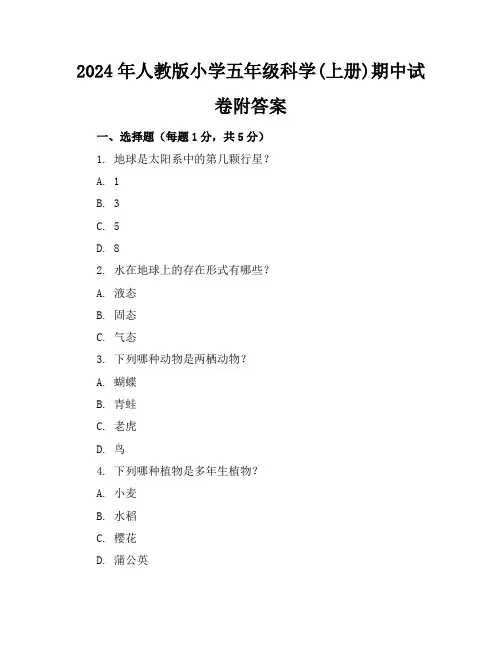 2024年人教版小学五年级科学(上册)期中试卷附答案