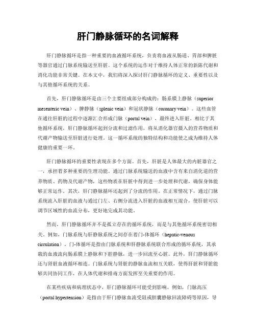 肝门静脉循环的名词解释