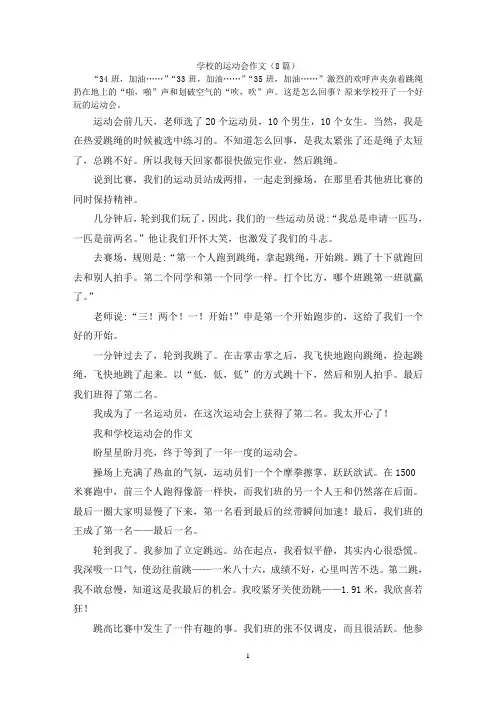 学校的运动会作文(8篇)