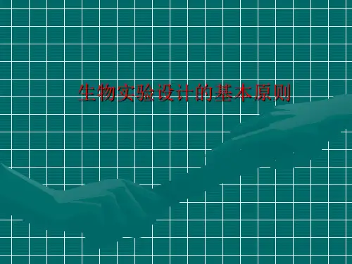 高中生物实验设计的基本原则