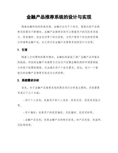 金融产品推荐系统的设计与实现