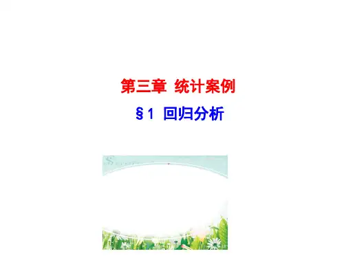 高中数学选修一《回归分析》课件