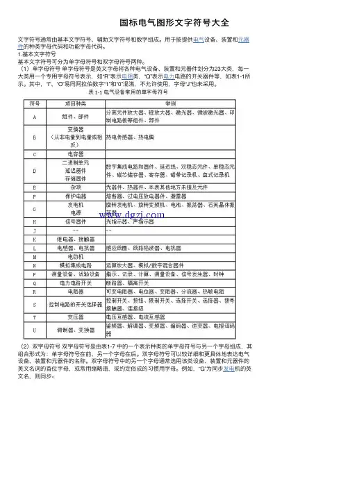 国标电气图形文字符号大全