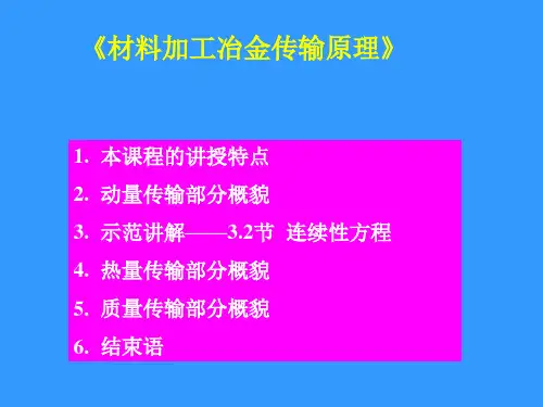材料加工冶金传输原理最新版精品课件-示范课