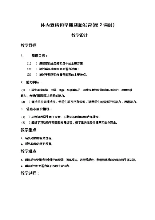 高中生物《体内受精和早期胚胎发育(1)》优质课教案、教学设计