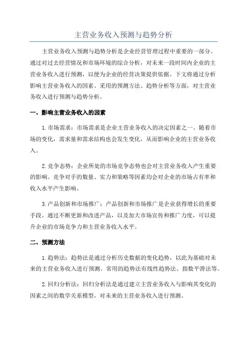 主营业务收入预测与趋势分析