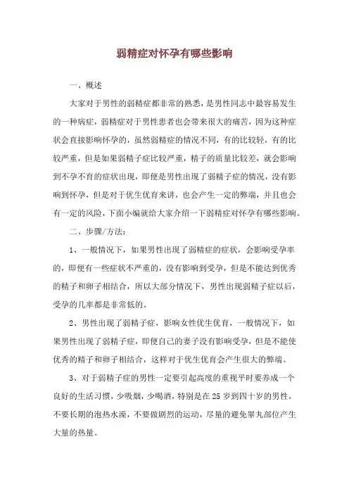 弱精症对怀孕有哪些影响