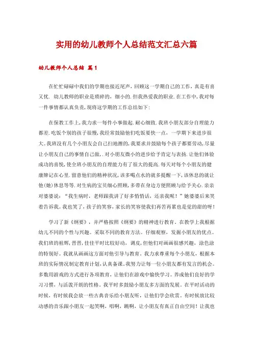 实用的幼儿教师个人总结范文汇总六篇