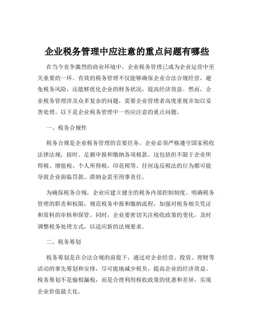 企业税务管理中应注意的重点问题有哪些