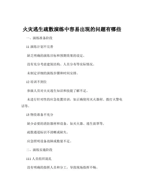 火灾逃生疏散演练中容易出现的问题有哪些