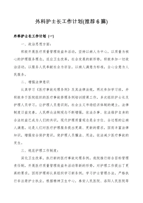外科护士长工作计划(推荐6篇)