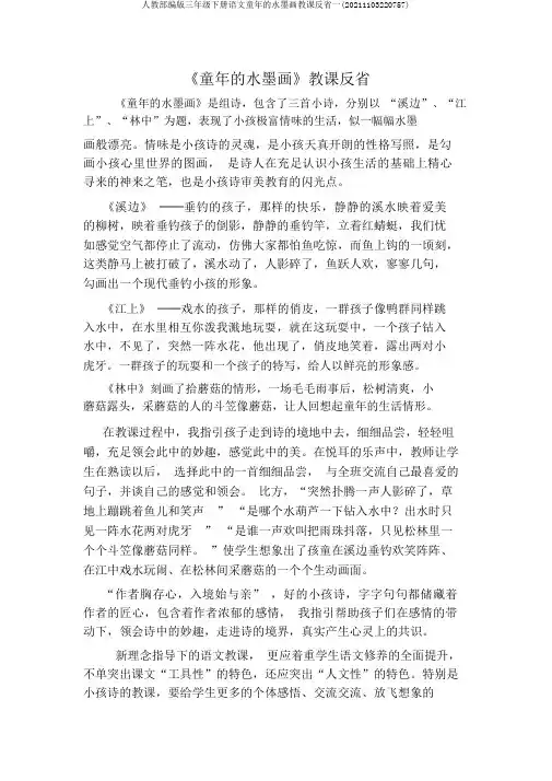 人教部编版三年级下册语文童年的水墨画教学反思一(20211103220757)