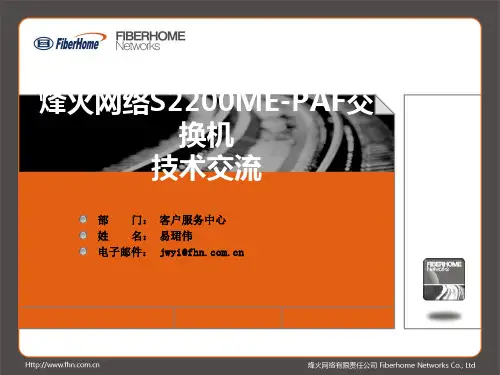 烽火S2200ME系列交换机技术交流