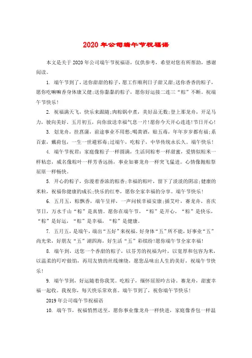 2020年公司端午节祝福语
