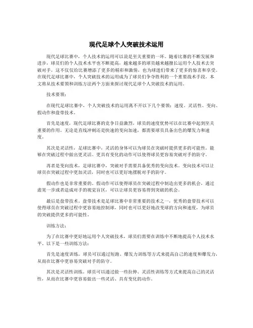 现代足球个人突破技术运用