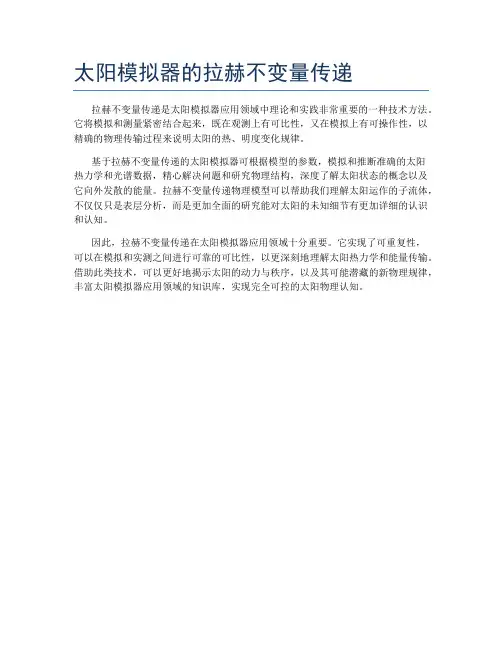 太阳模拟器的拉赫不变量传递