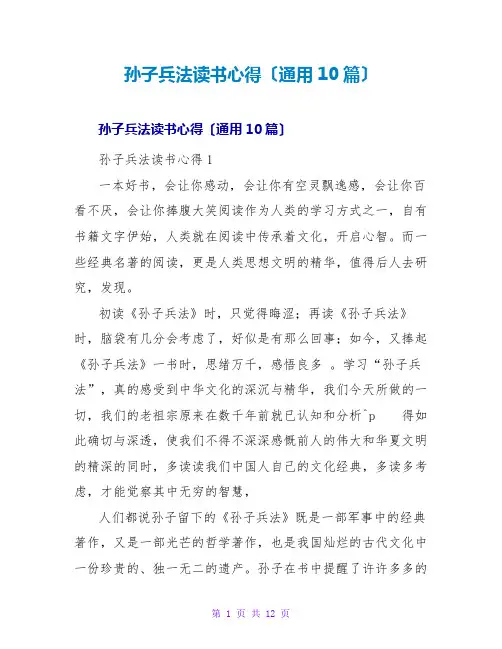 孙子兵法读书心得(通用10篇)