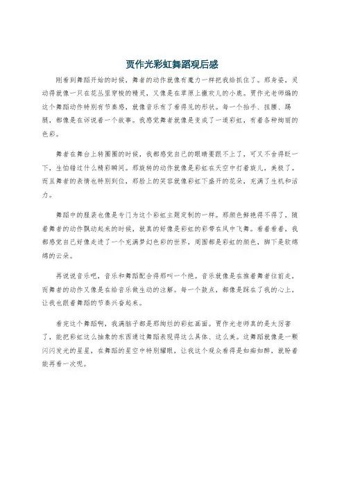 贾作光彩虹舞蹈观后感