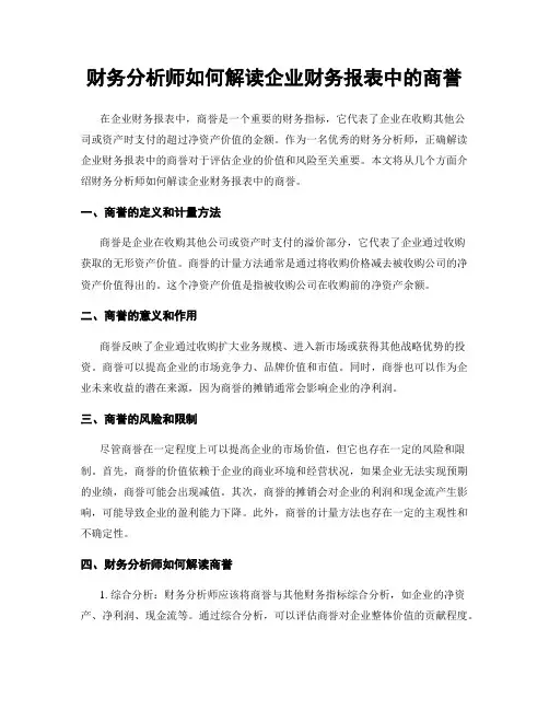 财务分析师如何解读企业财务报表中的商誉
