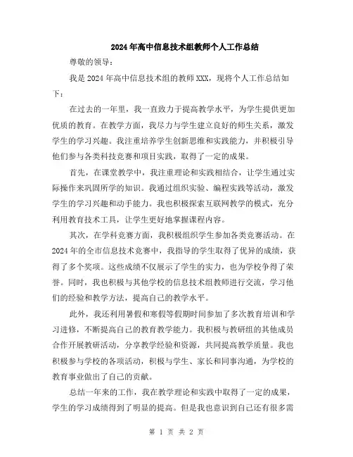 2024年高中信息技术组教师个人工作总结