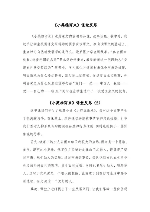 《小英雄雨来》课堂反思（2篇）