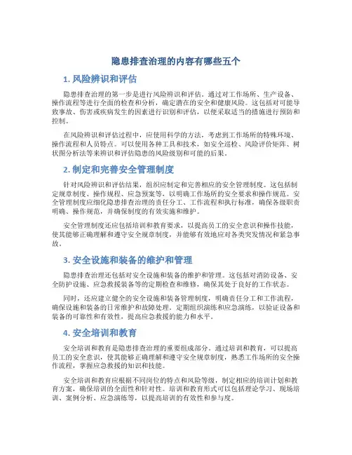 隐患排查治理的内容有哪些五个