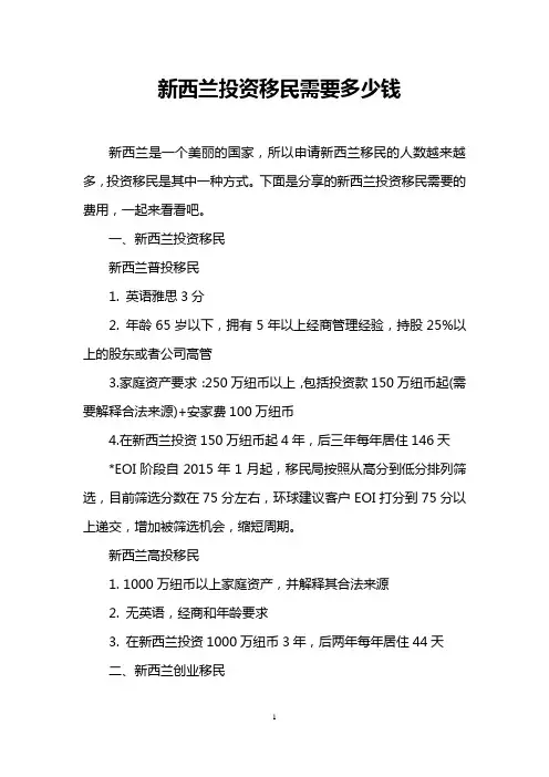 新西兰投资移民需要多少钱