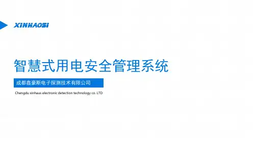 智慧式用电安全管理系统演示幻灯片