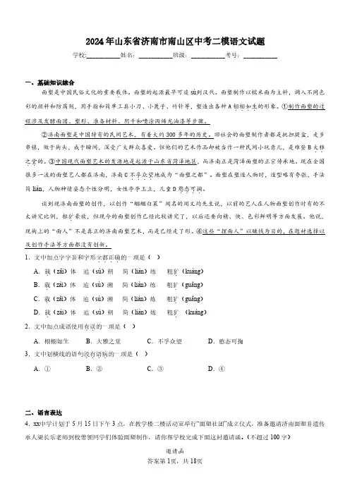2024年山东省济南市南山区中考二模语文试题