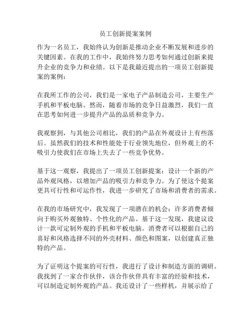 员工创新提案案例