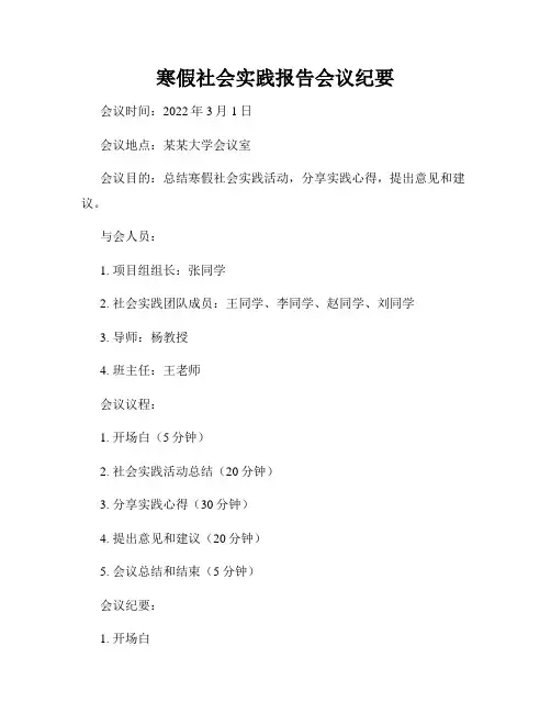 寒假社会实践报告会议纪要